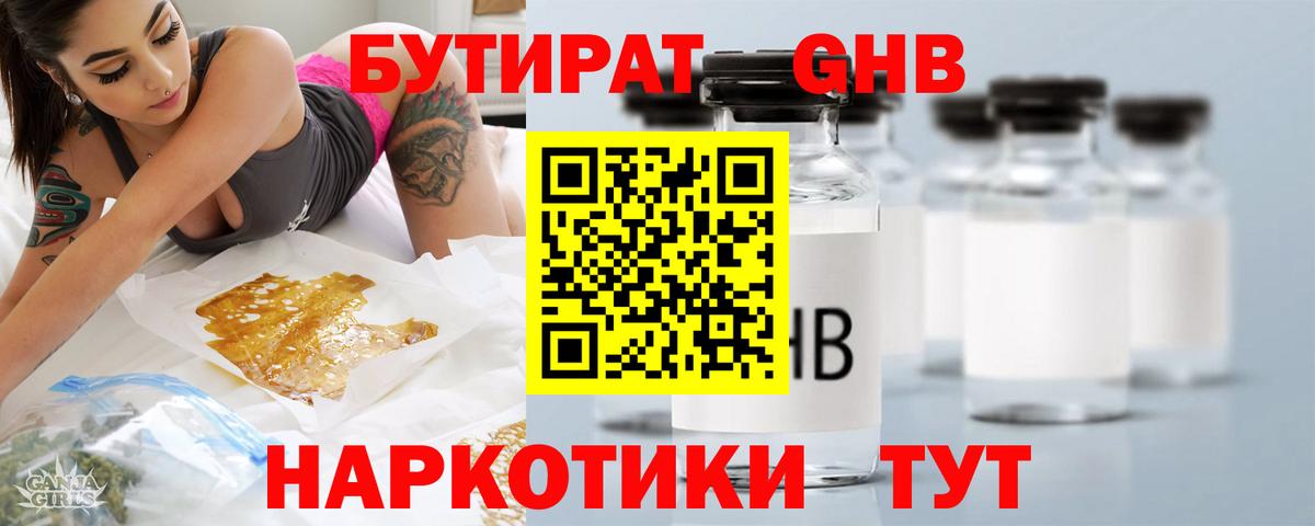 Бутират GHB Видное
