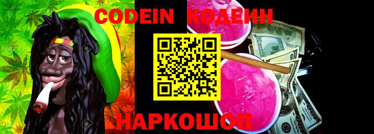 Кодеин напиток Lean (лин) Видное