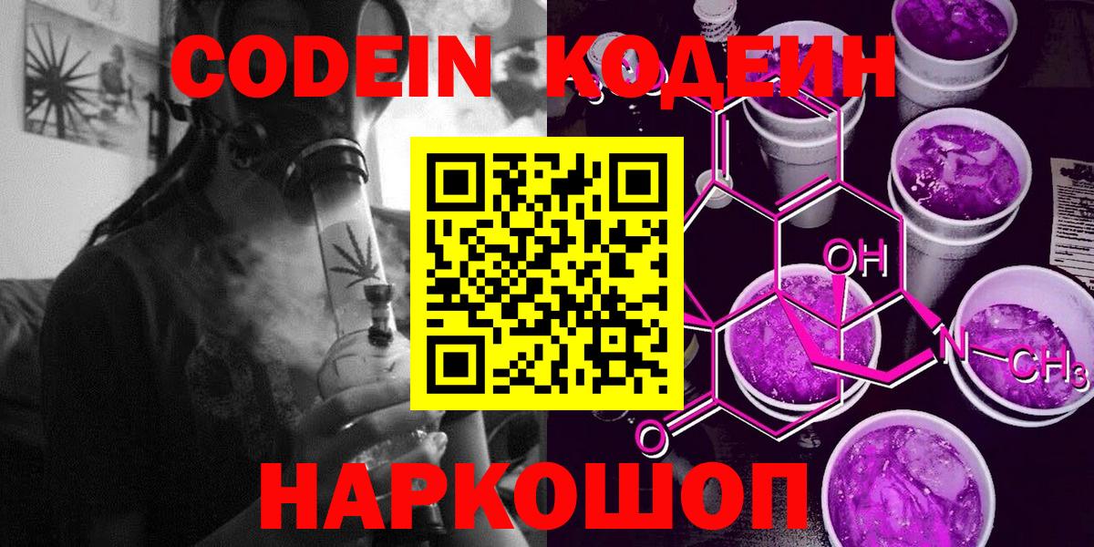 Кодеин Purple Drank  Вход с VPN  Видное  Codein напиток Lean (лин) 